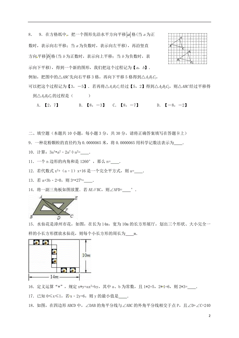 江苏省仪征市第三中学2017-2018学年七年级数学下学期周末练习试题（5.13，无答案） 苏科版_第2页