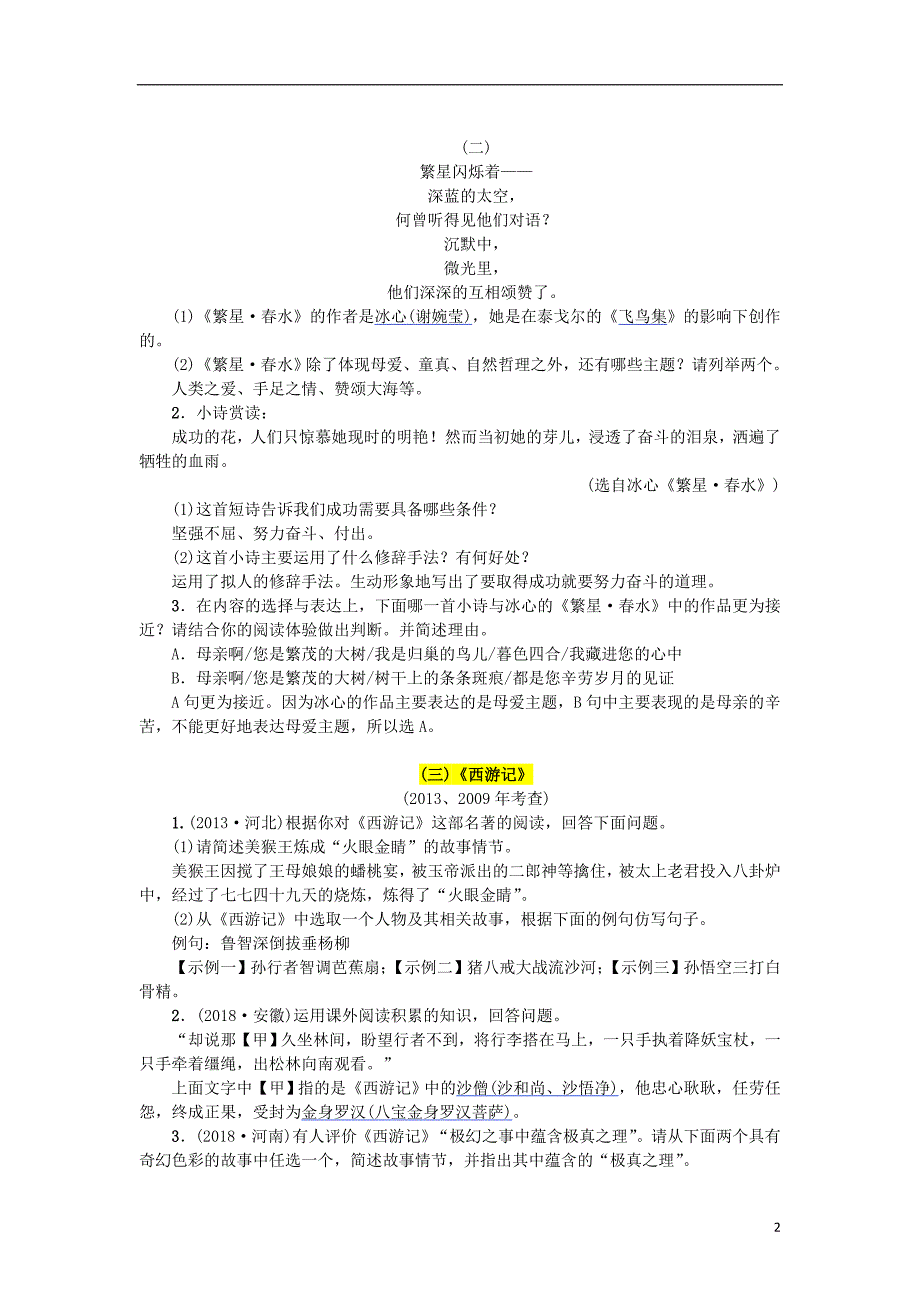 （河北专版）2018年中考语文总复习 四 名著阅读练习_第2页