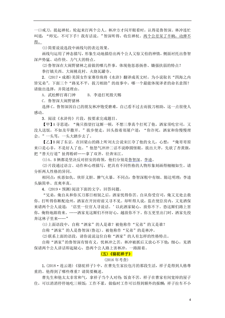 （河北专版）2018年中考语文总复习 四 名著阅读练习_第4页