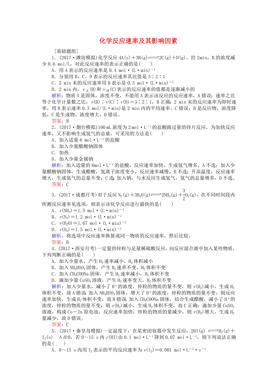 高考化学一轮复习第七章化学反应速率与化学平衡1化学反应速率及其影响因素课时作业新人教版_第1页