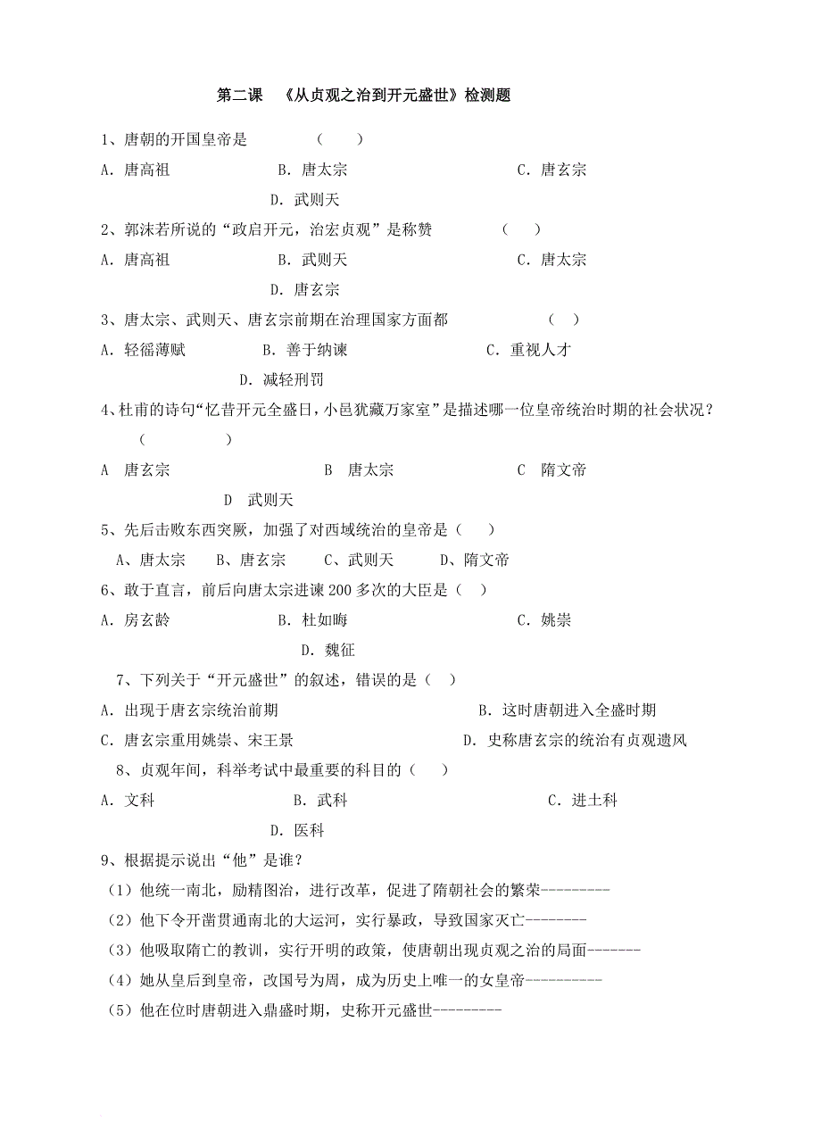 七年级历史下册 第一单元 第2课 从贞观之治到开元盛世学案同步练习 新人教版_第2页