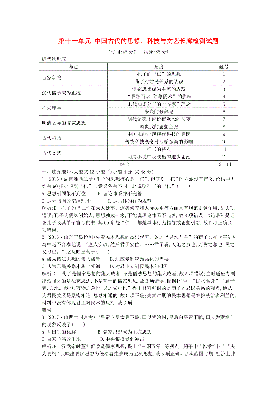 高考历史大一轮复习 第十一单元 中国古代的思想科技与文艺长廊检测试题 岳麓版_第1页