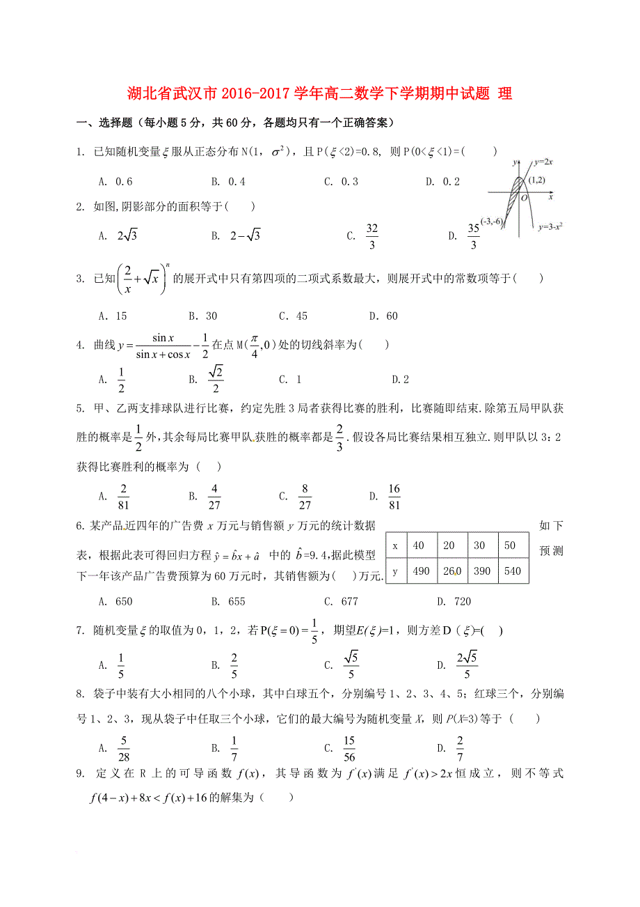 高二数学下学期期中试题 理_4_第1页