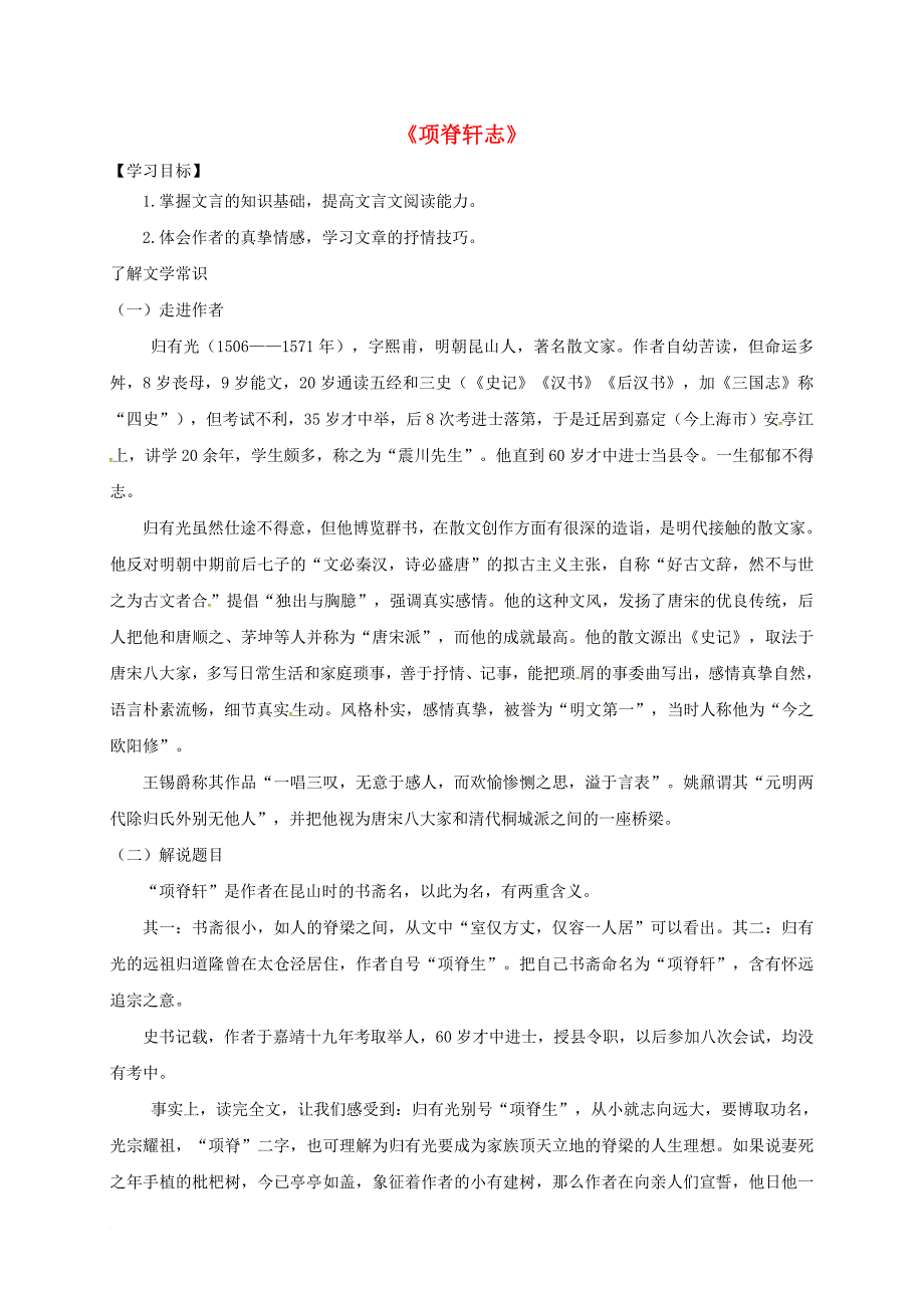 高中语文《项脊轩志》导学案（无答案）苏教版选修《唐宋八大家散文选读》_第1页