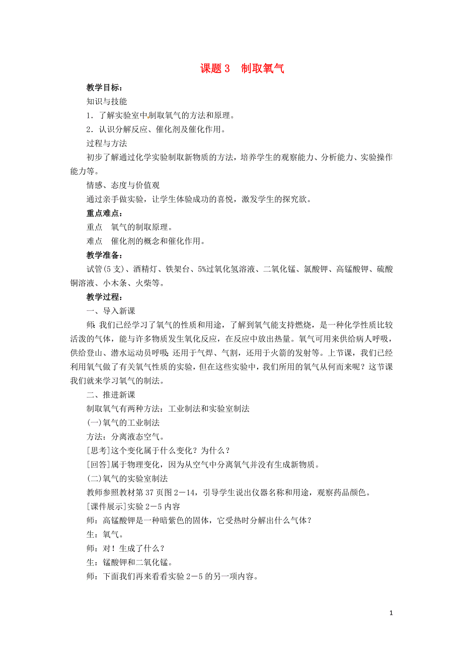 2018-2019学年九年级化学上册 第二单元 我们周围的空气 课题3 制取氧气教案 （新版）新人教版_第1页