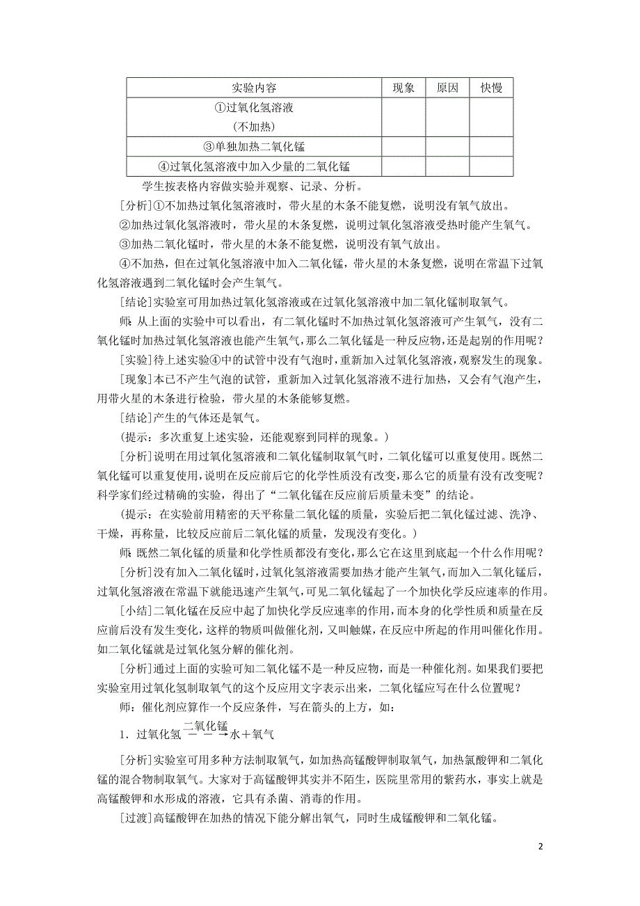 2018-2019学年九年级化学上册 第二单元 我们周围的空气 课题3 制取氧气教案 （新版）新人教版_第2页