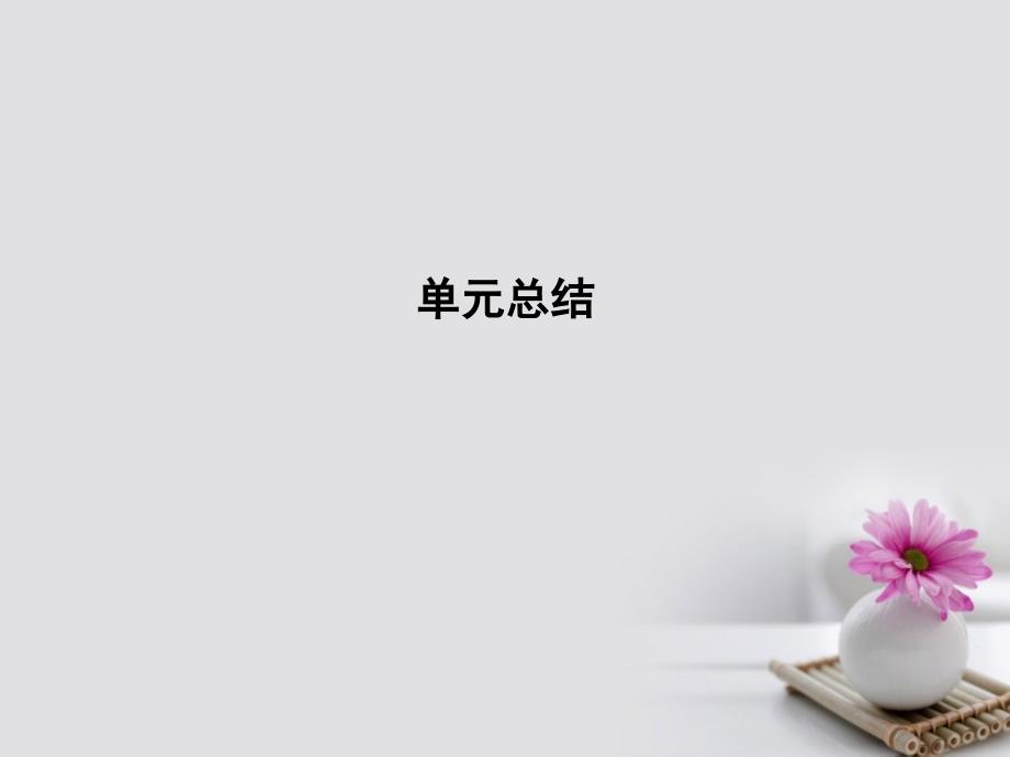 高考政治大一轮复习第一单元公民的政治生活单元总结课件新人教版必修2_第1页