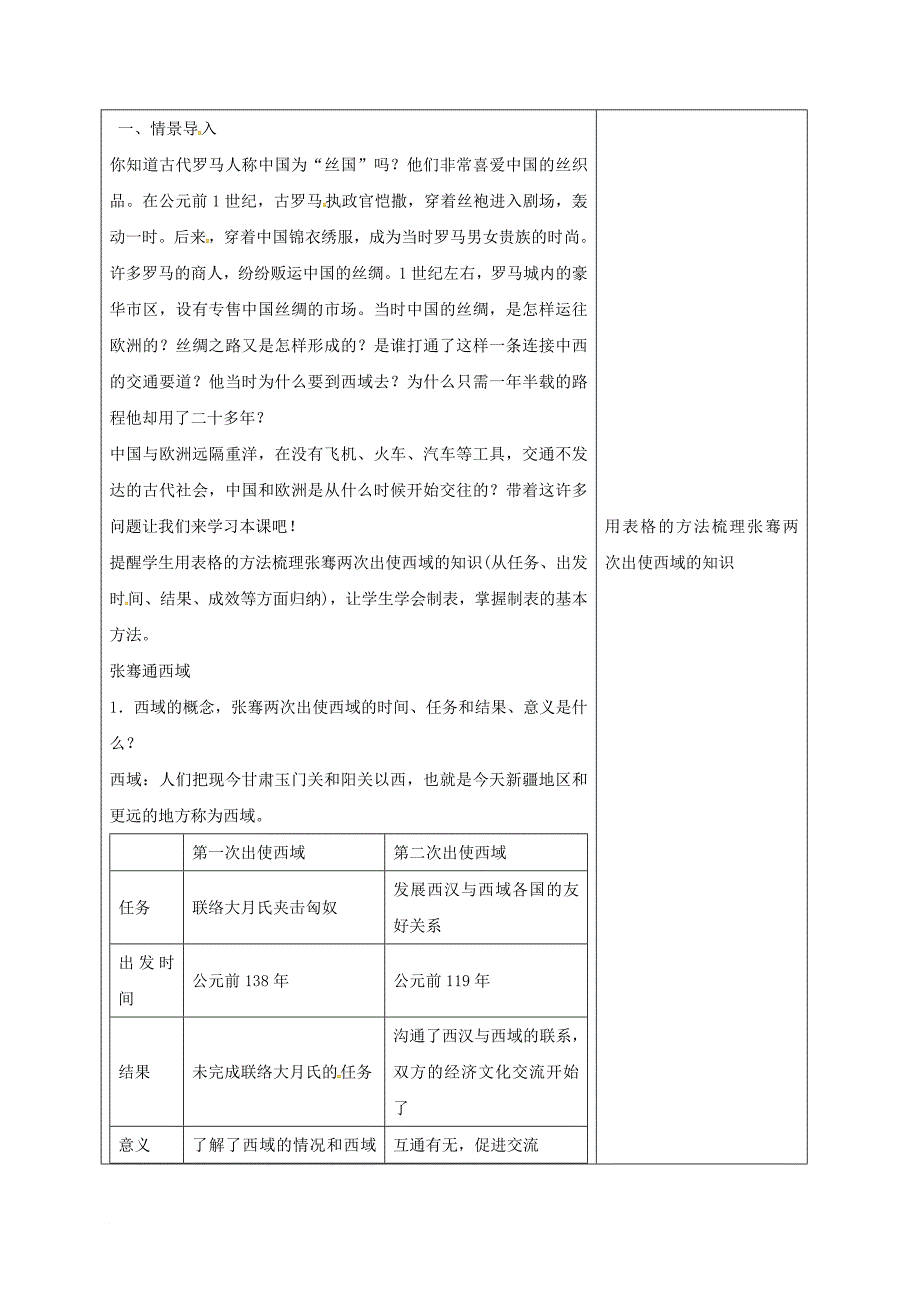 七年级历史上册 第14课 沟通中外文明的丝绸之路教案 新人教版_第2页