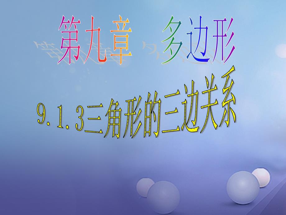 七年级数学下册 9_1_3 三角形的三边关系课件1 （新版）华东师大版_第1页