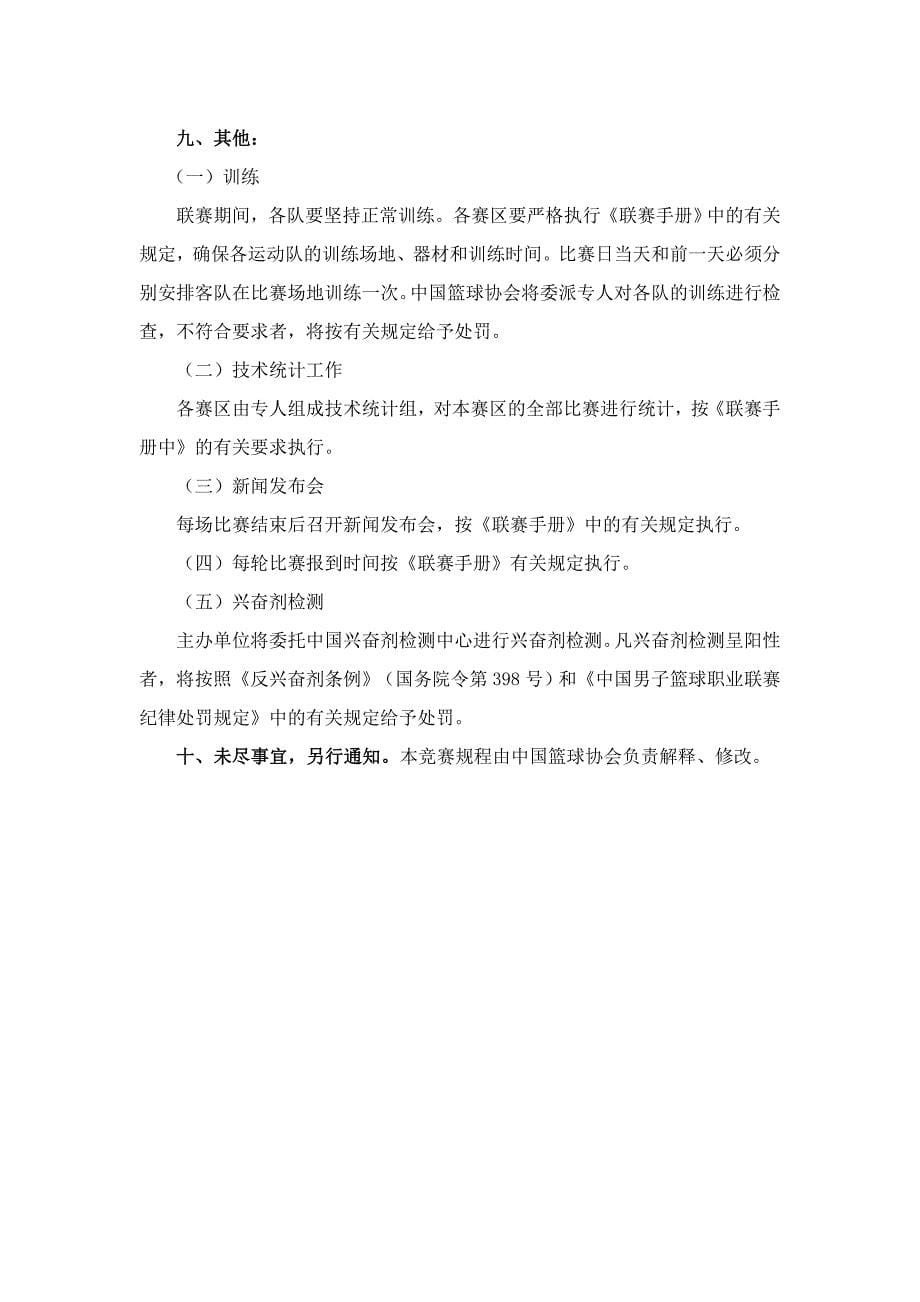 2010-2011赛季中国男子篮球职业联赛竞赛规程_第5页