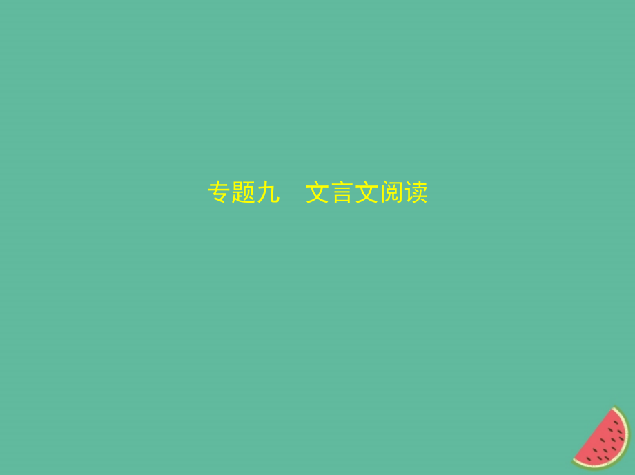 （河北专版）2018年中考语文总复习 第二部分 阅读 专题九 文言文阅读（试题部分）课件_第1页