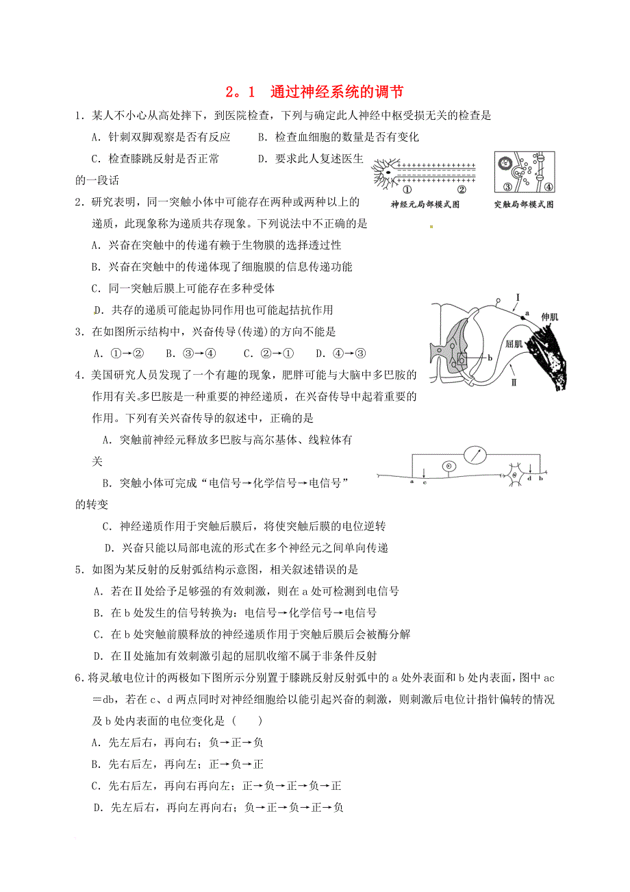 高中生物 第二章 动物和人体生命活动的调节 2_1 通过神经系统的调节练习题 新人教版必修3_第1页