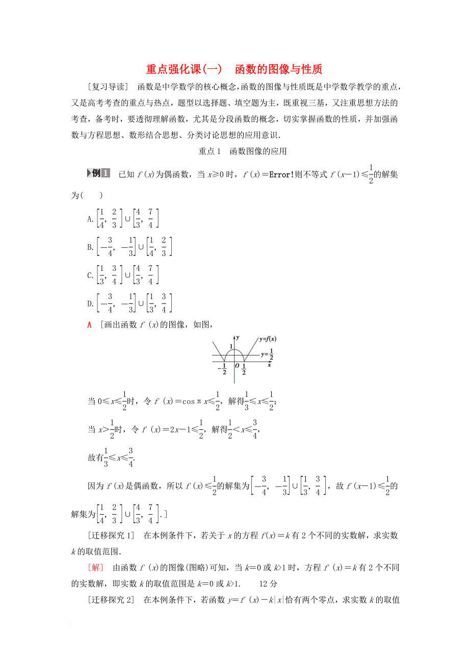 高考数学一轮复习 第2章 函数导数及其应用 重点强化课1 函数的图像与性质教师用书 文 北师大版_第1页