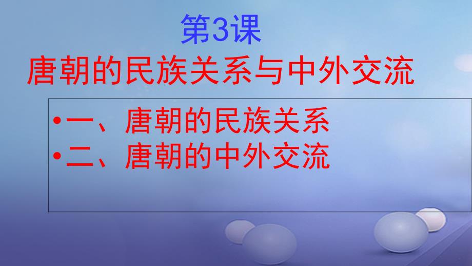 七年级历史下册 隋唐五代时期 第3课 唐朝的民族关系和中外交流课件 中图版_第1页