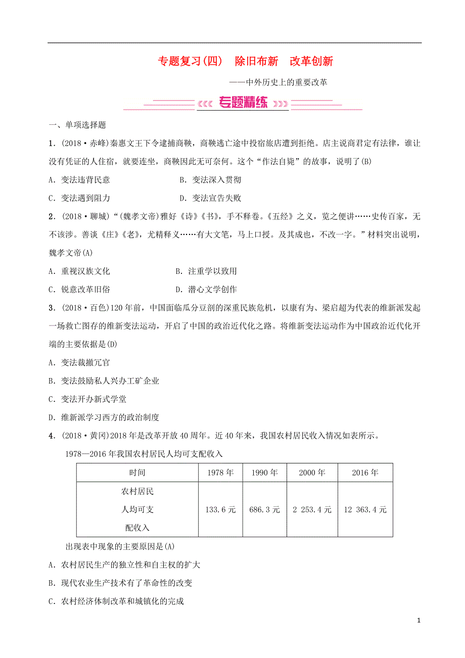 2019年中考历史复习 专题复习（四）除旧布新 改革创新练习_第1页