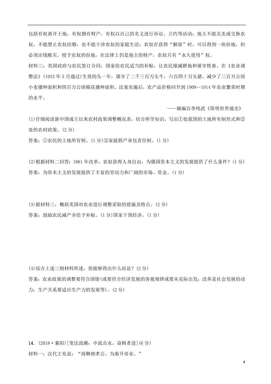 2019年中考历史复习 专题复习（四）除旧布新 改革创新练习_第4页