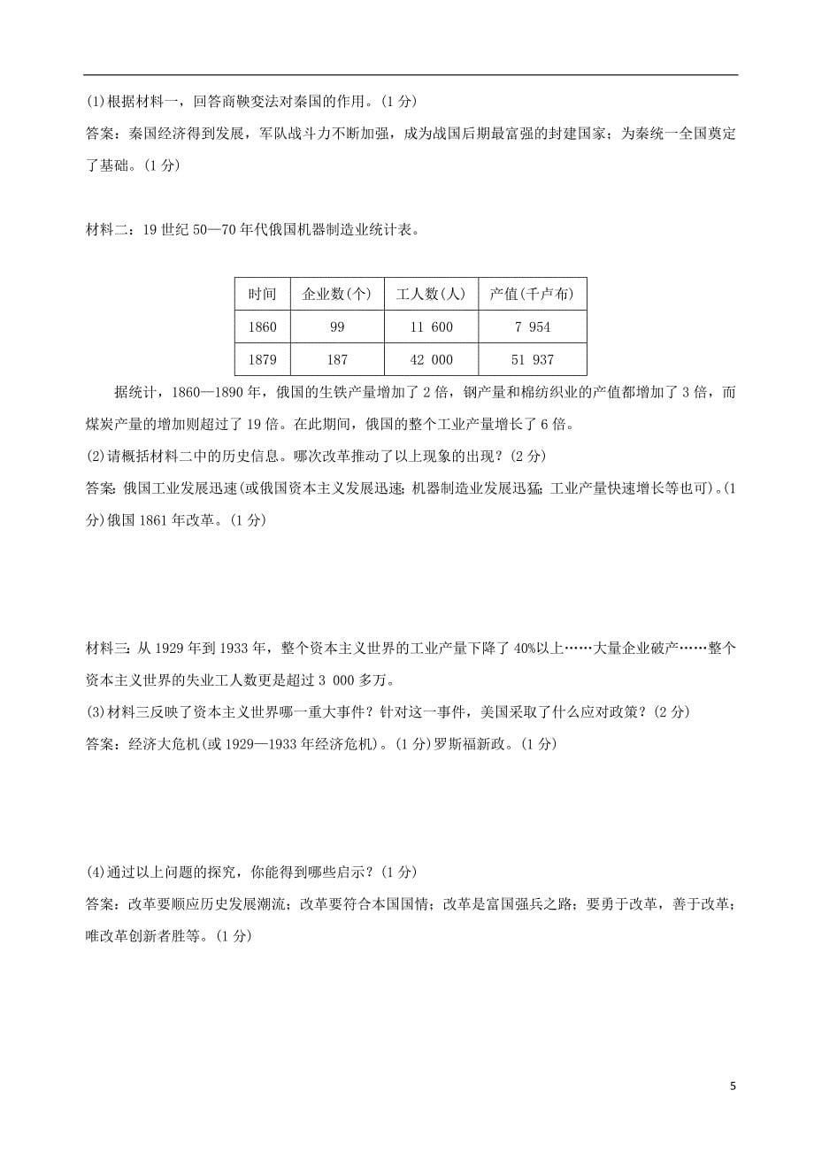 2019年中考历史复习 专题复习（四）除旧布新 改革创新练习_第5页