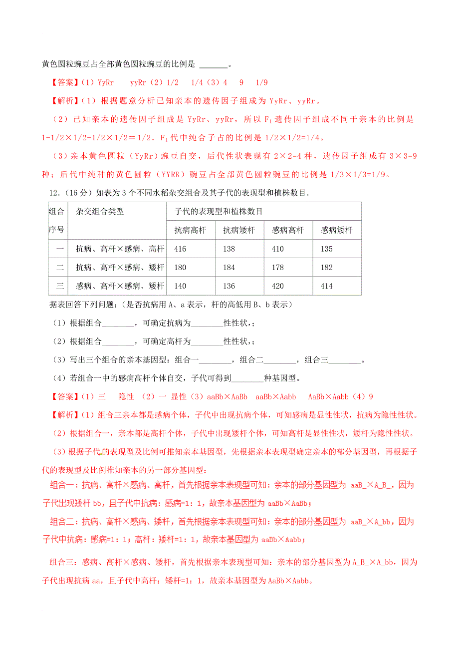 高中生物 第一章 遗传因子的发现 1_2 孟德尔的豌豆杂交实验（二）（测）（提升版，含解析）新人教版必修2_第4页