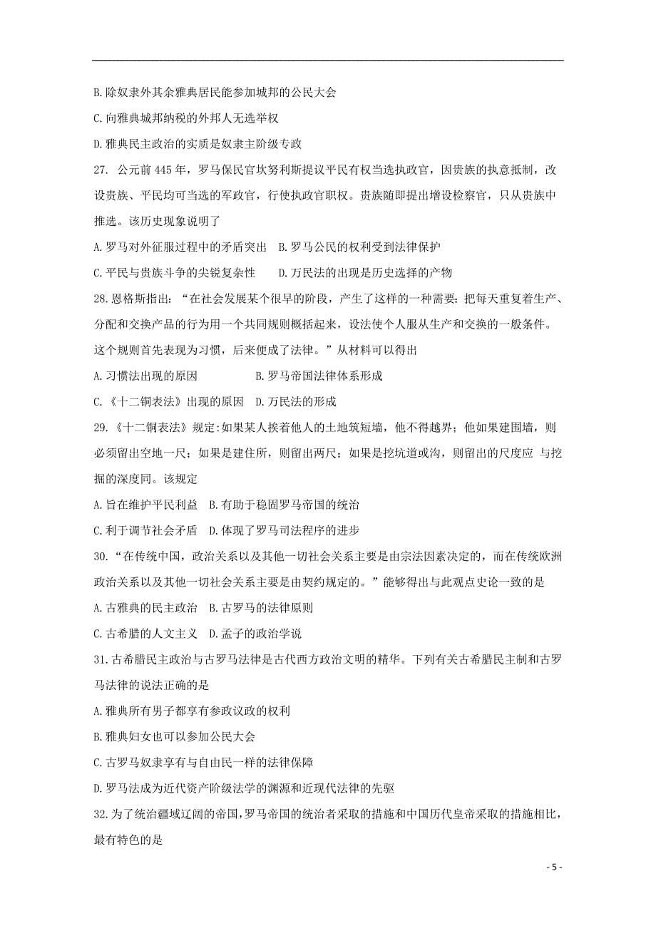 河南省豫西名校2018-2019学年高一历史上学期第一次联考试题_第5页