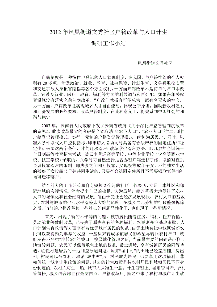 2012年凤凰街道文秀社区户籍改革与人口计生调研报告_第1页