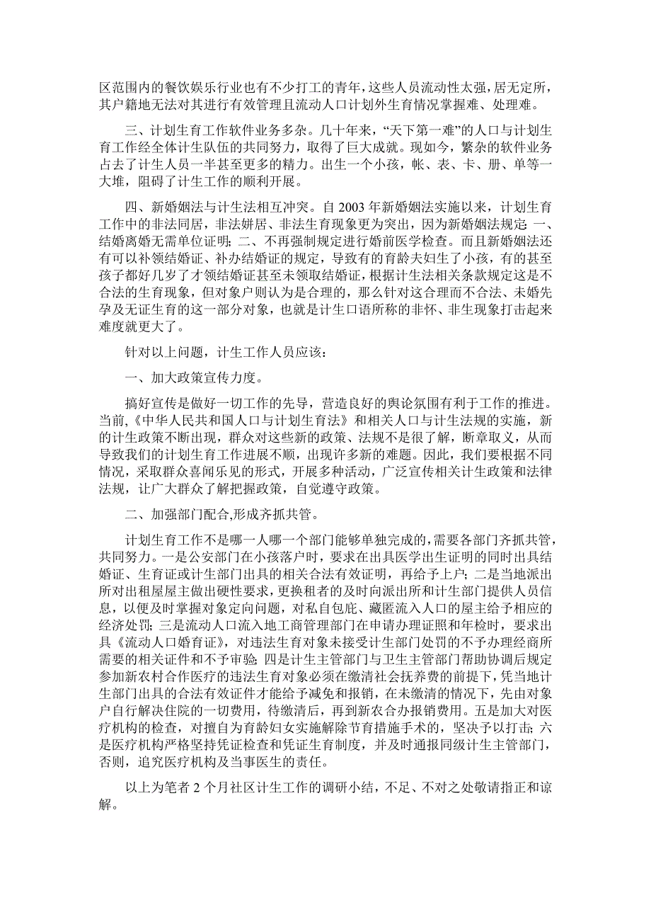 2012年凤凰街道文秀社区户籍改革与人口计生调研报告_第3页