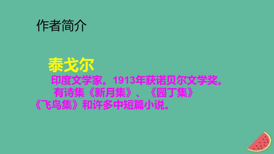 河北省南宫市七年级语文上册 7 金色花课件 新人教版_第2页