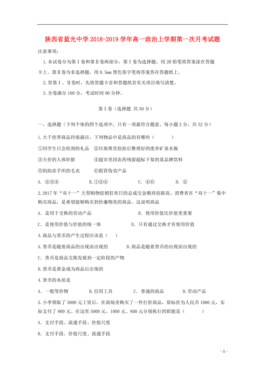 陕西省蓝光中学2018-2019学年高一政治上学期第一次月考试题_第1页