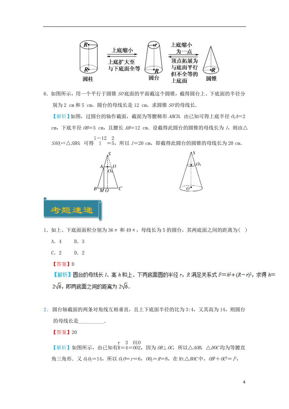 2018-2019学年高中数学 考点03 圆柱、圆锥、圆台的结构特征庖丁解题 新人教a版必修2_第4页