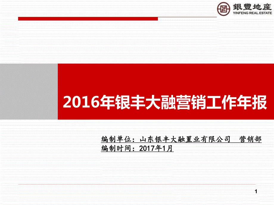201701-长清-银丰公馆-营销年报_第1页