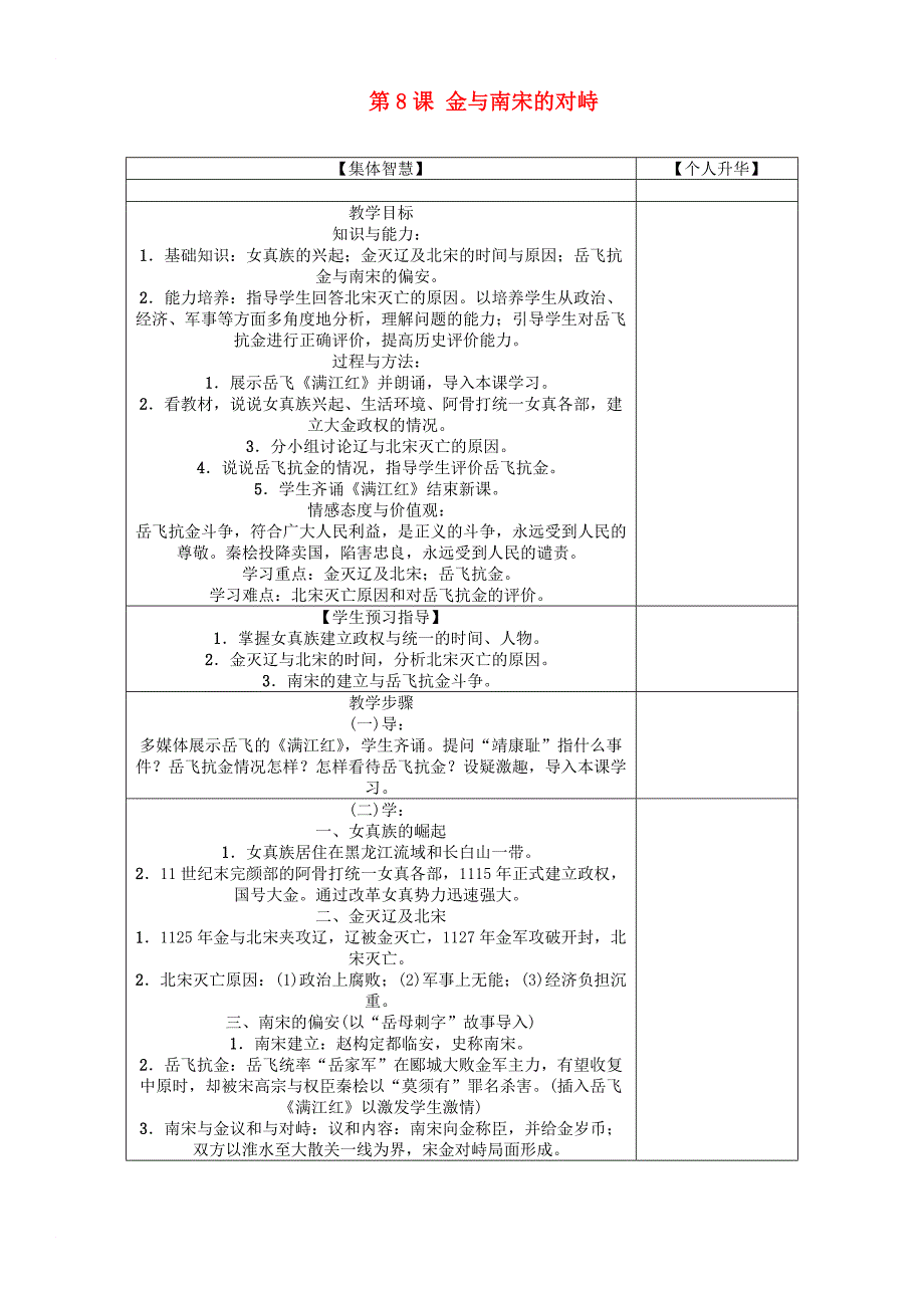 七年级历史下册 第2单元 第8课 金与南宋的对峙教学案 新人教版_第1页