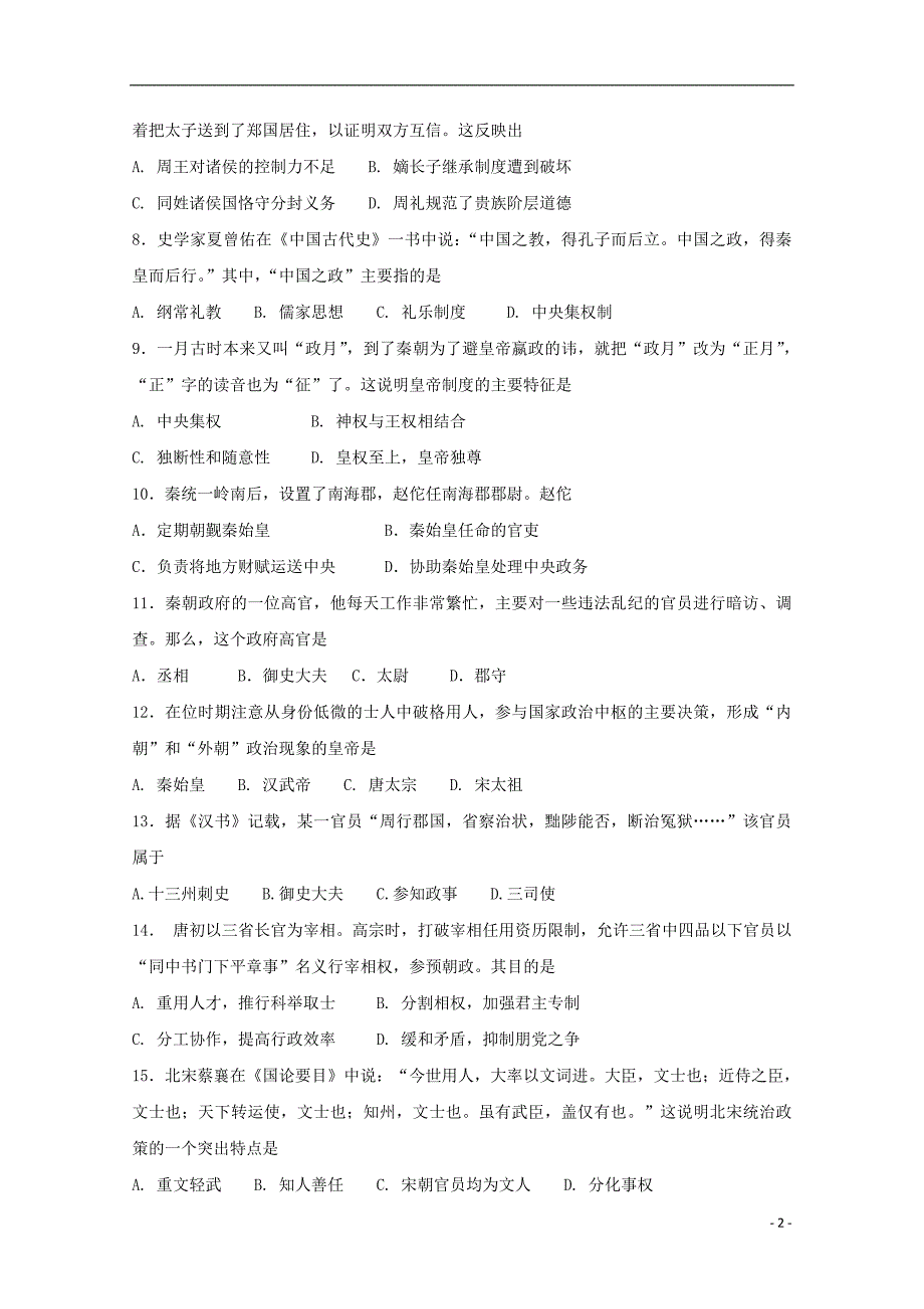 山东省德州市第一中学2018-2019学年高一历史上学期第一次月考试题_第2页