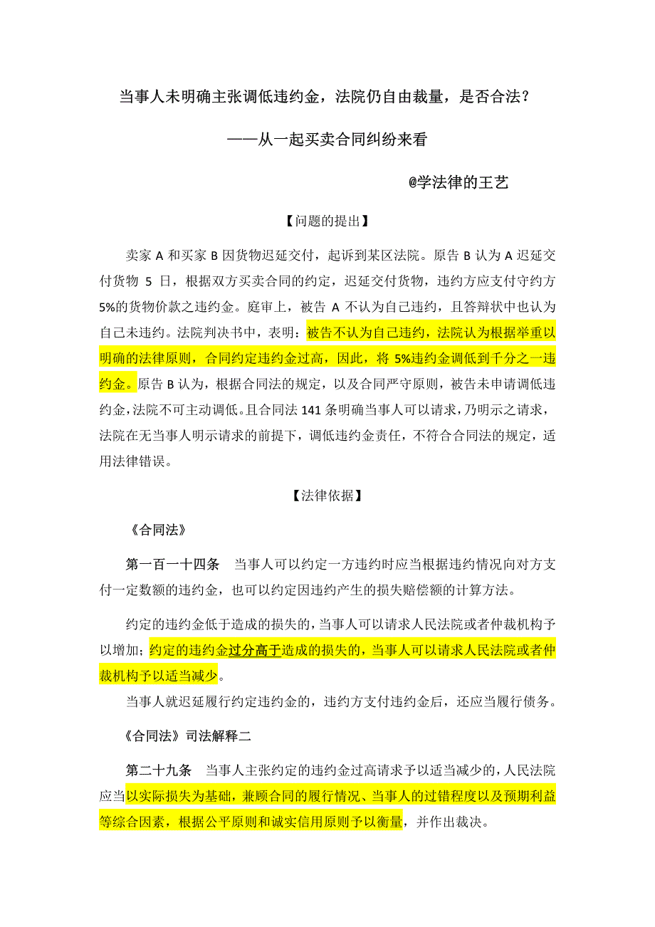 【已发表】当事人未明确主张调低违约金,法院仍自由裁量,是否合法？_第1页