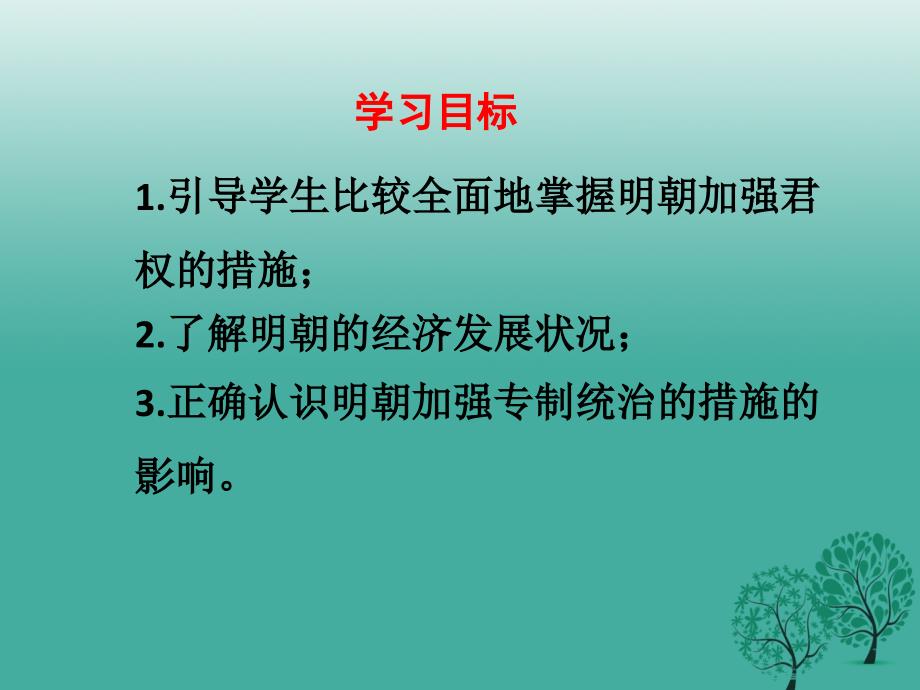 七年级历史下册 第三单元 第14课 明朝的统治教学课件 新人教版_第3页