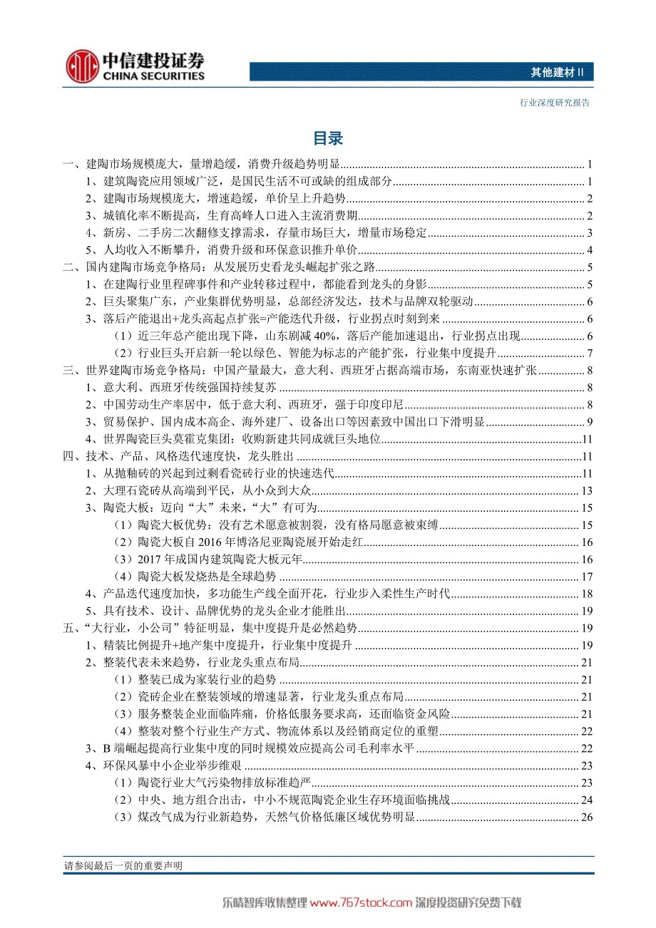 建陶行业深度报告－精装大势、环保出清、产品升级_第4页