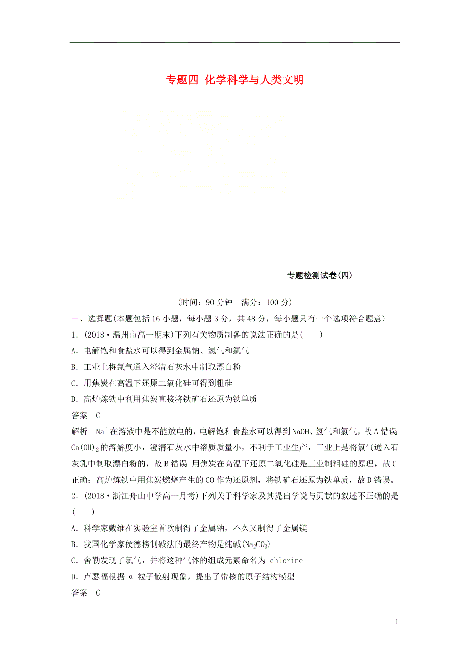 （渝冀闽）2018-2019版高中化学 专题四 化学科学与人类文明专题检测试卷 苏教版必修2_第1页