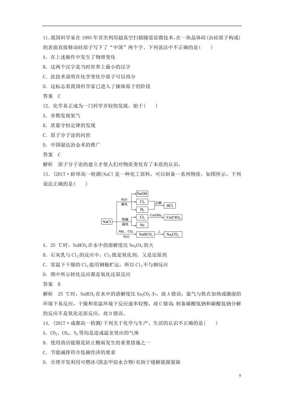 （渝冀闽）2018-2019版高中化学 专题四 化学科学与人类文明专题检测试卷 苏教版必修2_第5页