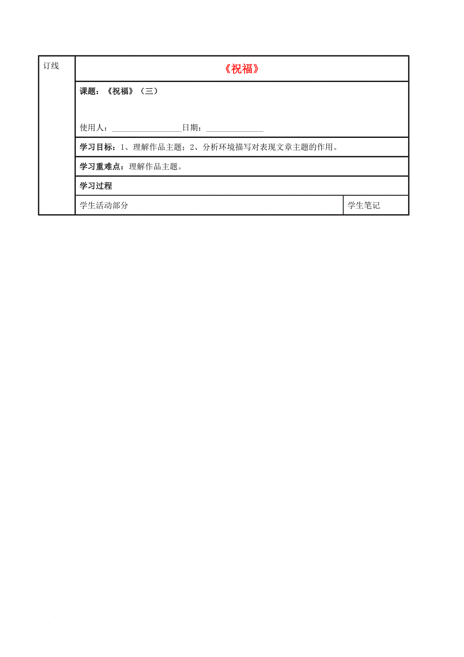 高中语文 第四专题《祝福》（三）学案（无答案）苏教版必修_第1页