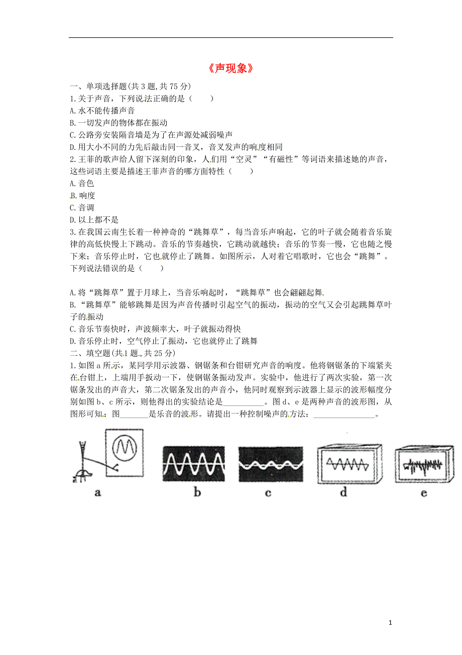 河南省永城市八年级物理上册 2《声现象》单元综合检测a（无答案）（新版）新人教版_第1页