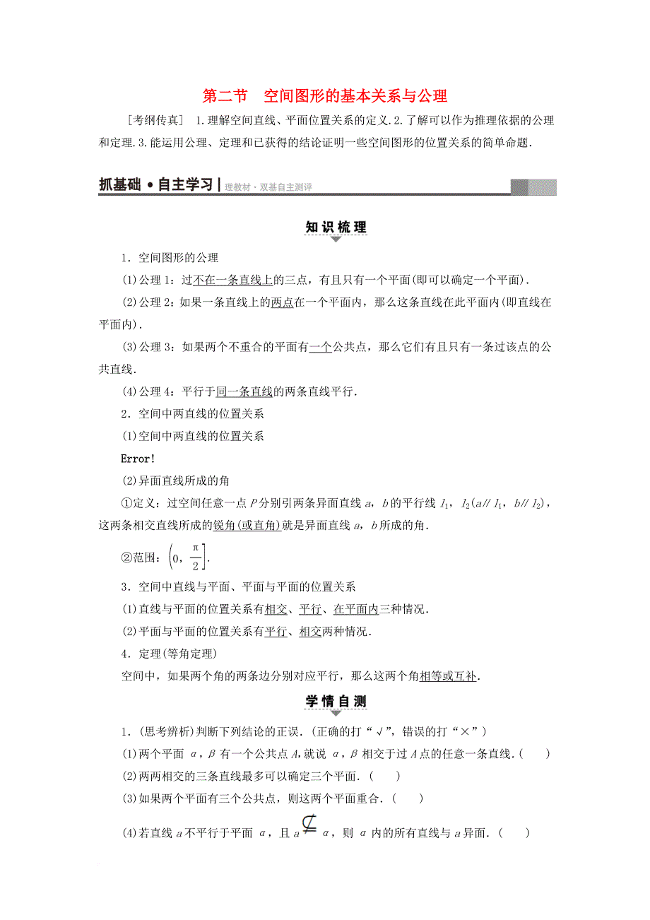 高考数学一轮复习 第7章 立体几何初步 第2节 空间图形的基本关系与公理教师用书 文 北师大版_第1页