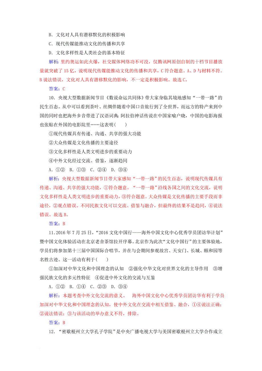 高考政治一轮总复习 第三部分 第二单元 文化传承与创新 第三课 文化的多样性与文化传播限时训练_第4页