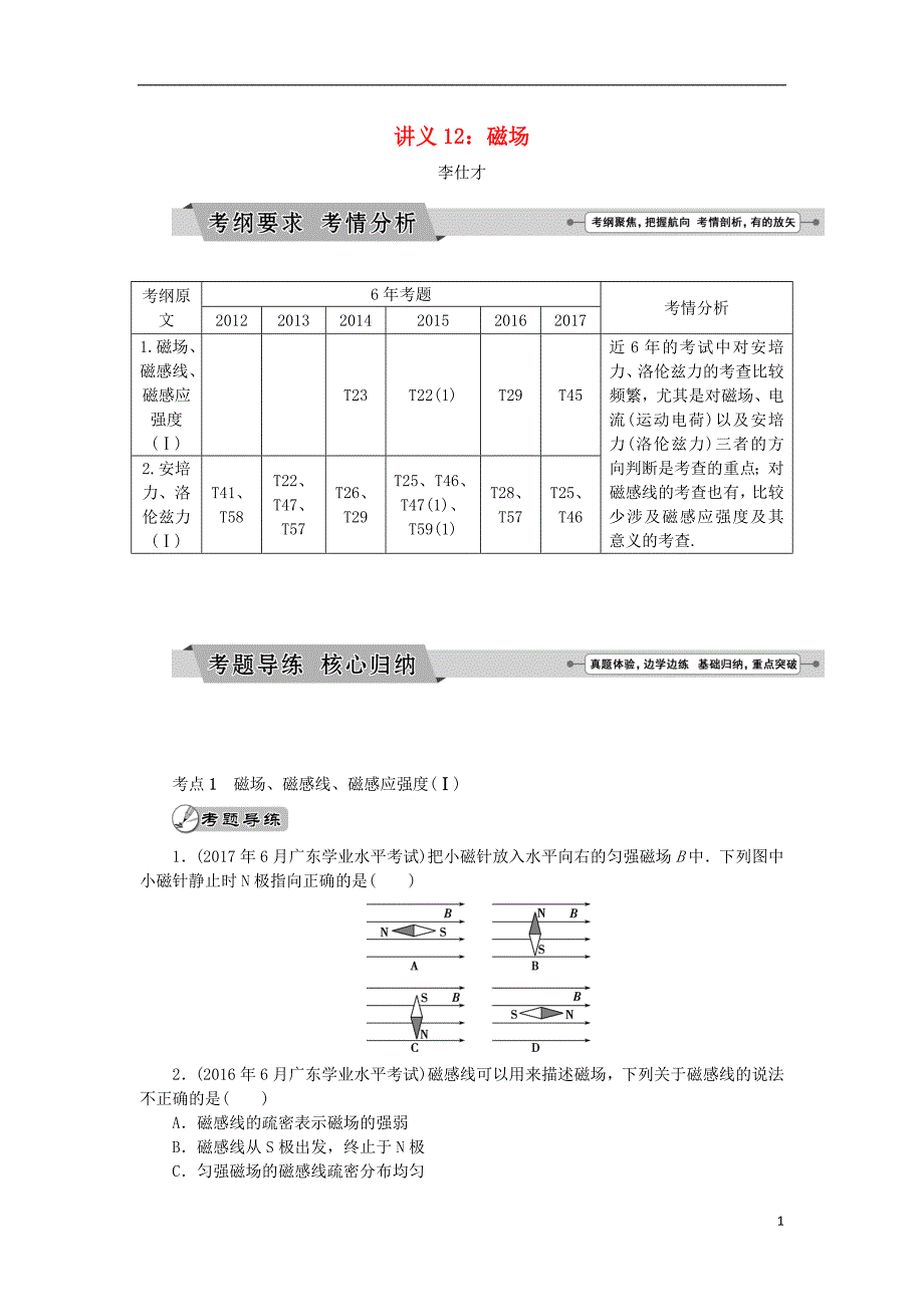 广东省2019高考物理一轮基础复习讲义 专题12 磁场（含解析）_第1页