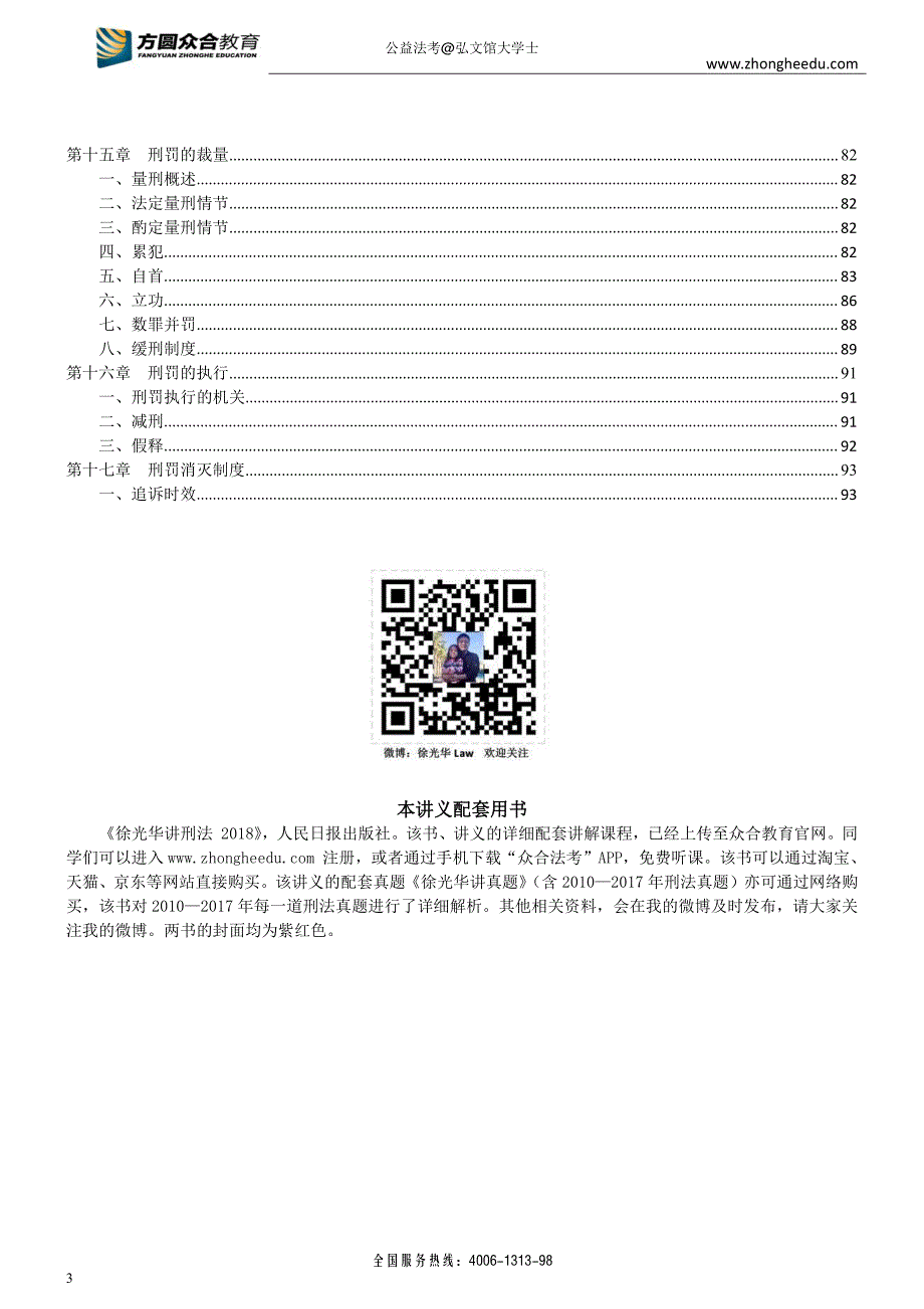 2018年众合VIP班系统强化阶段刑法总则讲义-徐光华_看图王_第4页