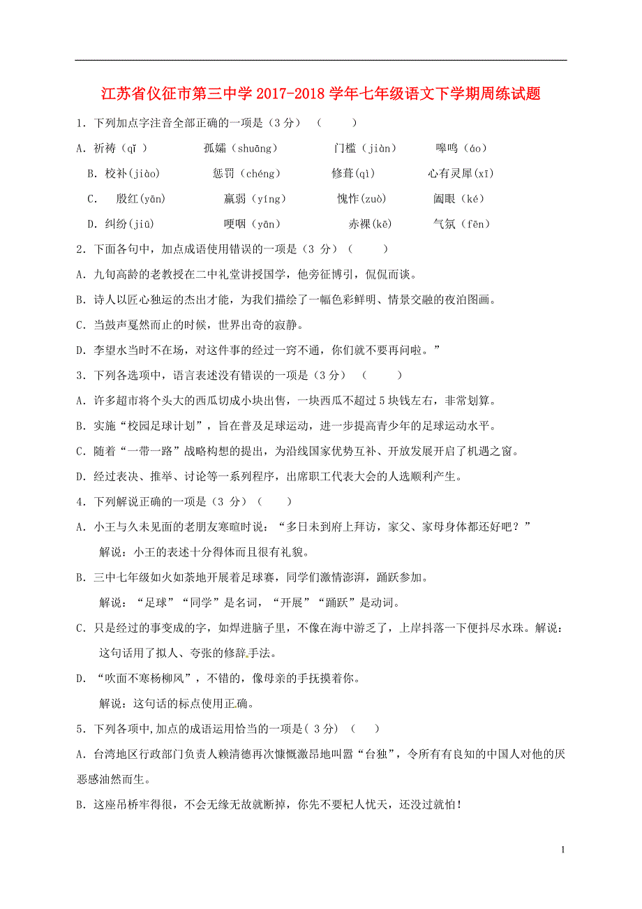 江苏省仪征市第三中学2017-2018学年七年级语文下学期周练试题（6.3） 苏教版_第1页