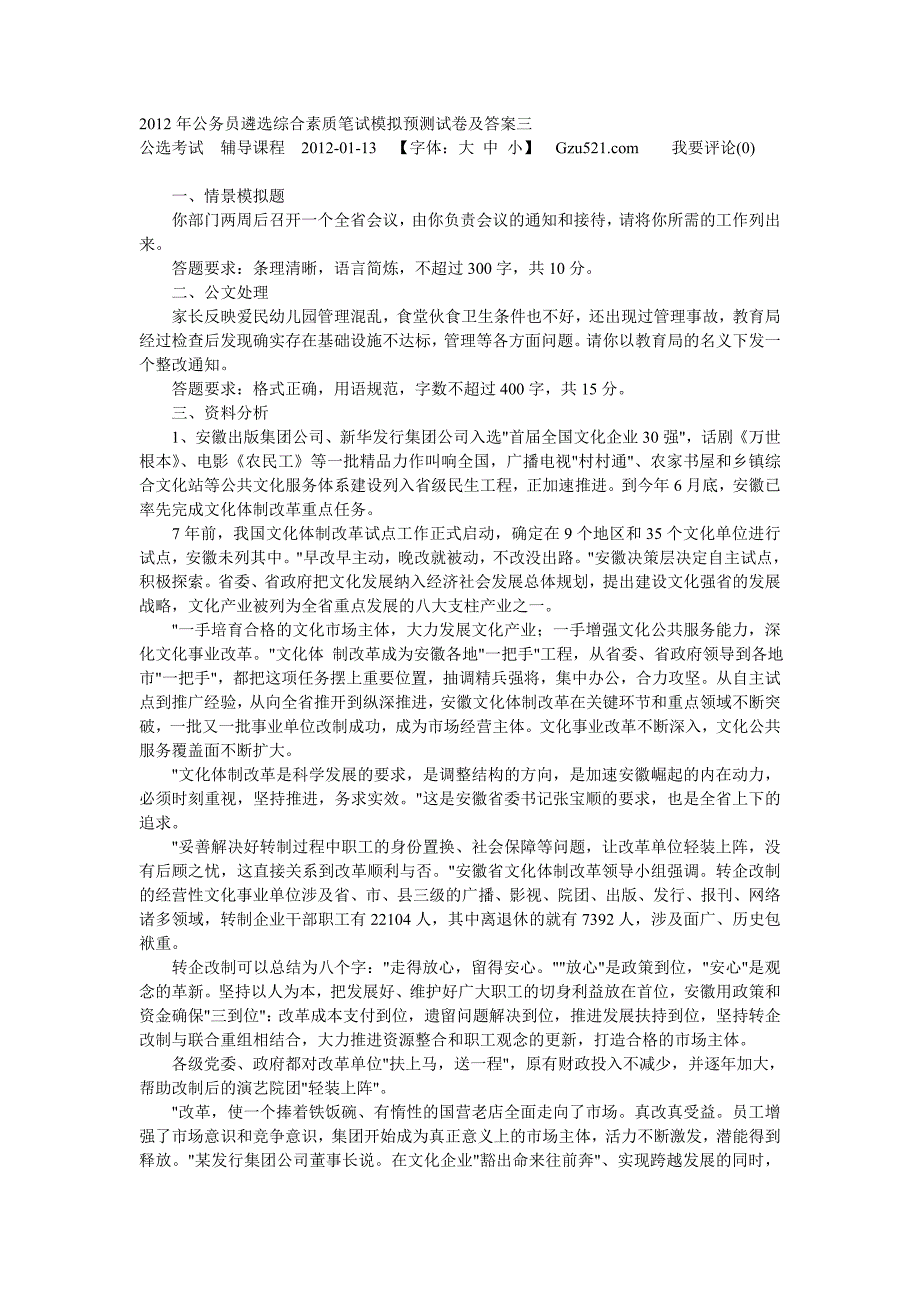 2012年公务员遴选综合素质笔试模拟预测试卷及答案三_第1页