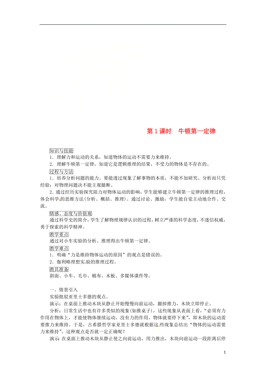 天津市滨海新区八年级物理下册 第八章 第1节 牛顿第一定律（第1课时 牛顿第一定律）教案 （新版）新人教版_第1页