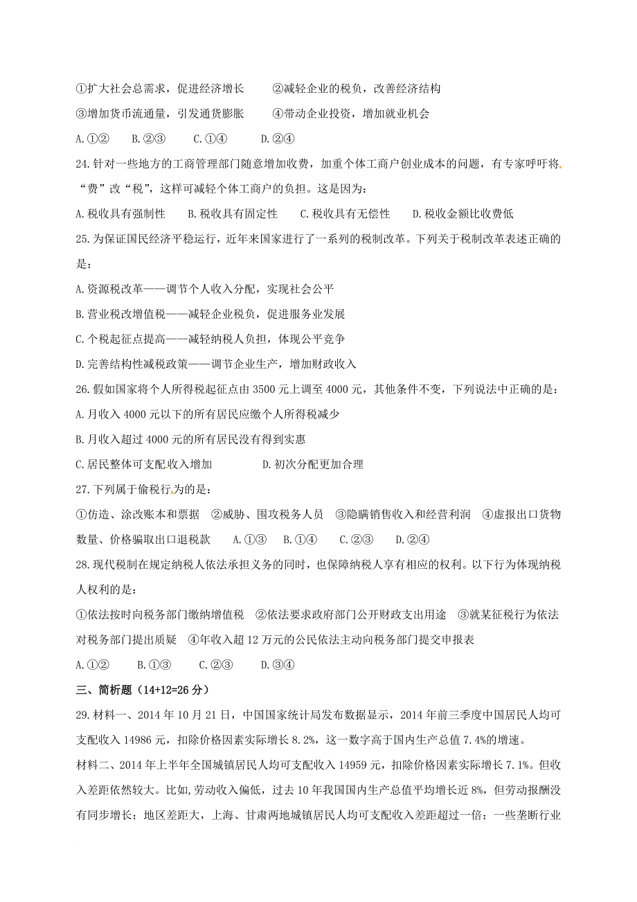 高中政治《经济生活》第三单元 收入与分配练习 新人教版必修_第4页