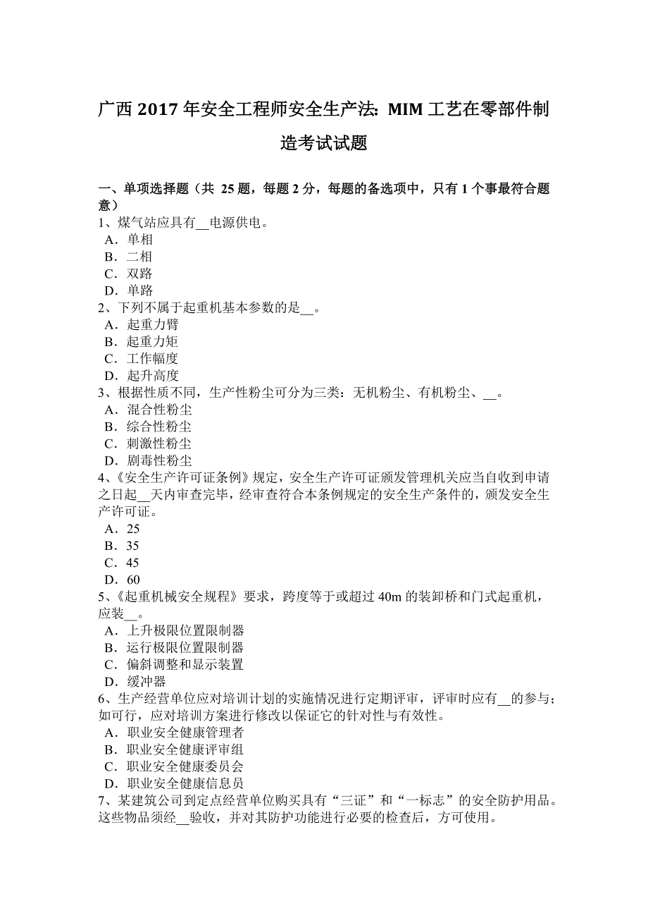 广西2017安全工程师安全生产法：mim工艺在零部件制造考试试题_第1页