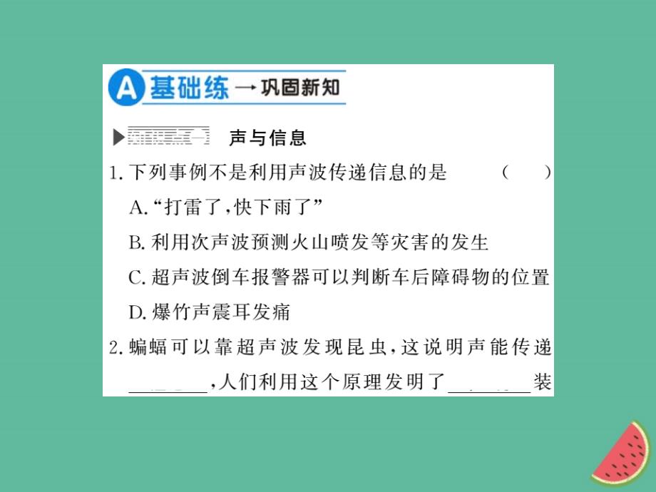 （湖北专用）2018-2019八年级物理上册 第二章 第3节 声的利用习题课件 （新版）新人教版_第3页