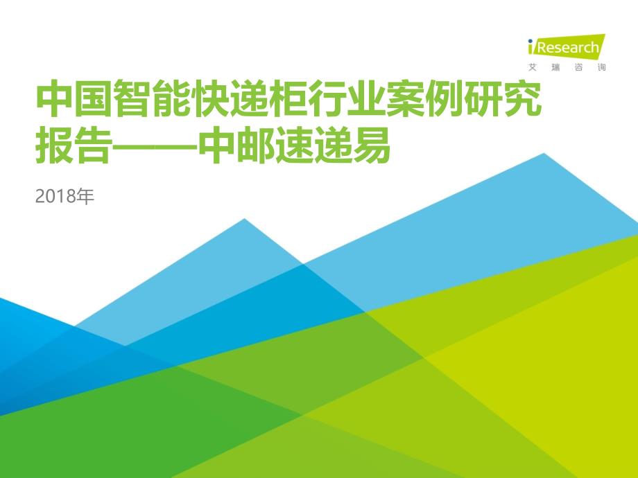 2018年中国智能快递柜行业案例研究报告——中邮速递易_第1页