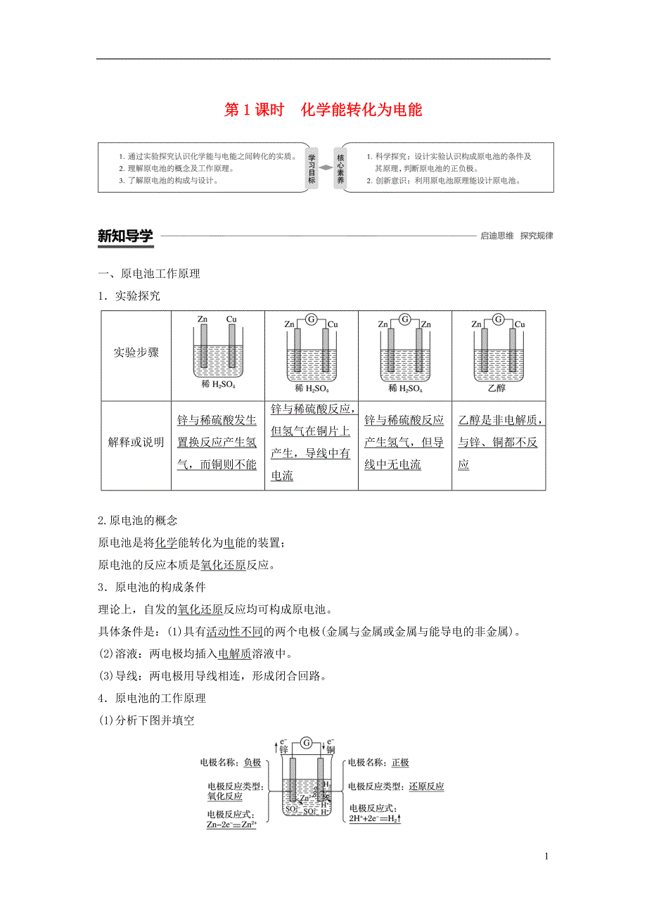 （渝冀闽）2018-2019版高中化学 专题2 化学反应与能量转化 第三单元 化学能与电能的转化 第1课时 化学能转化为电能学案 苏教版必修2_第1页